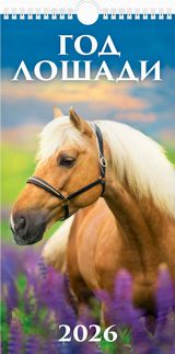 

Календарь 2026 1-блочный 165х320мм Гребень+ригель 6л Год лошади Вид 3 УФ-лак АТБЕРГ 0626011