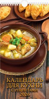 

Календарь 2026 1-блочный 165х320мм Гребень+ригель 6л Для кухни С рецептами УФ-лак АТБЕРГ 0626002