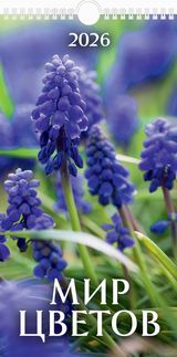 

Календарь 2026 1-блочный 165х320мм Гребень+ригель Мир цветов УФ-лак АТБЕРГ 0626005