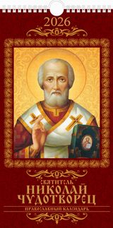 

Календарь 2026 1-блочный 165х320мм Гребень+ригель Св.Ник.Чуд. Правосл.к-рь УФ-лак АТБЕРГ 0626008