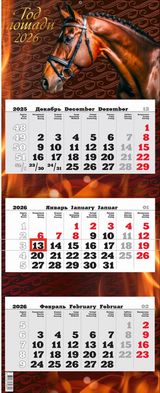 

Календарь 2026 3х-блочный 340х840мм На единой подложке Год красной огненной Лошади АТБЕРГ 1226006