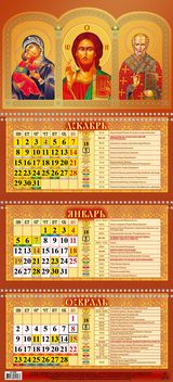 

Календарь 2026 3х-блочный 310х680мм Гребень Святитель Николай Чудотворец УФ-лак АТБЕРГ 4126004