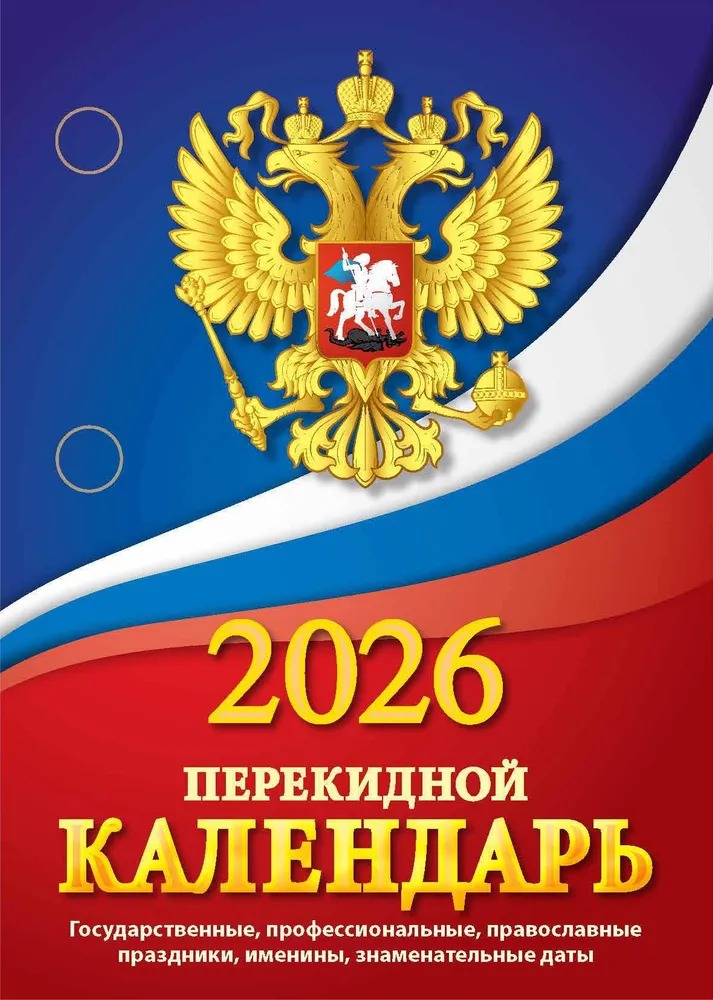 

Календарь 2026 перекидной 100х140мм 160л Государственная символика АТБЕРГ НПК-11-26