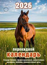 

Календарь 2026 перекидной 100х140мм Год Лошади АТБЕРГ НПК-21-26