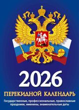 

Календарь 2026 перекидной 100х140мм 160л Госсимволика АТБЕРГ НПК-22-26