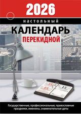 

Календарь 2026 перекидной 100х140мм 160л Для офиса АТБЕРГ НПК-23-26