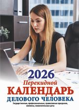 

Календарь 2026 перекидной 100х140мм 160л Календарь делового человека АТБЕРГ НПК-32-26