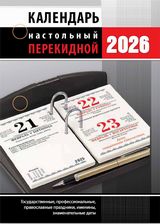 

Календарь 2026 перекидной 100х140мм 160л Офис АТБЕРГ НПК-33-26