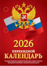 

Календарь 2026 перекидной 100х140мм 160л С госсимволикой АТБЕРГ НПК-34-26