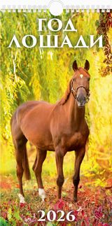 

Календарь 2026 1-блочный 165х320мм Гребень+ригель 6л Год лошади Вид 1 УФ-лак АТБЕРГ 0626009