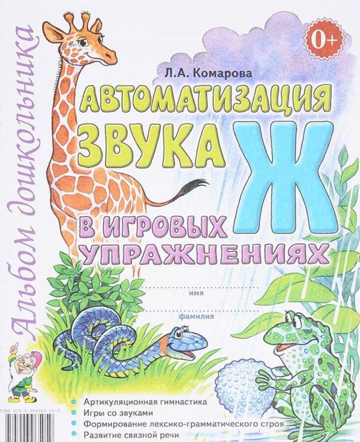 

Автоматизация звука "Ж" в игровых упражнениях. Альбом дошкольника. А4 авт:Комарова Л.А.