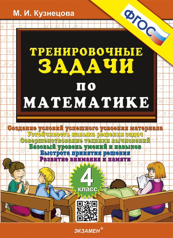 

Математика. 4 класс. Тренировочные задачи