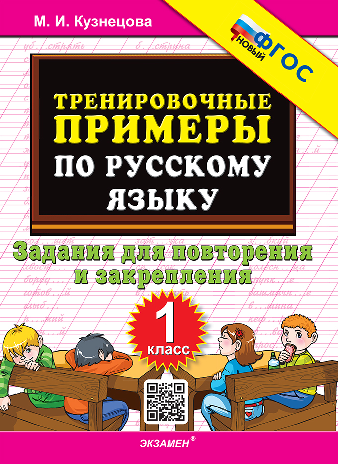 

Русский язык. 1 класс. Тренировочные примеры. Задания для повторения и закрепления