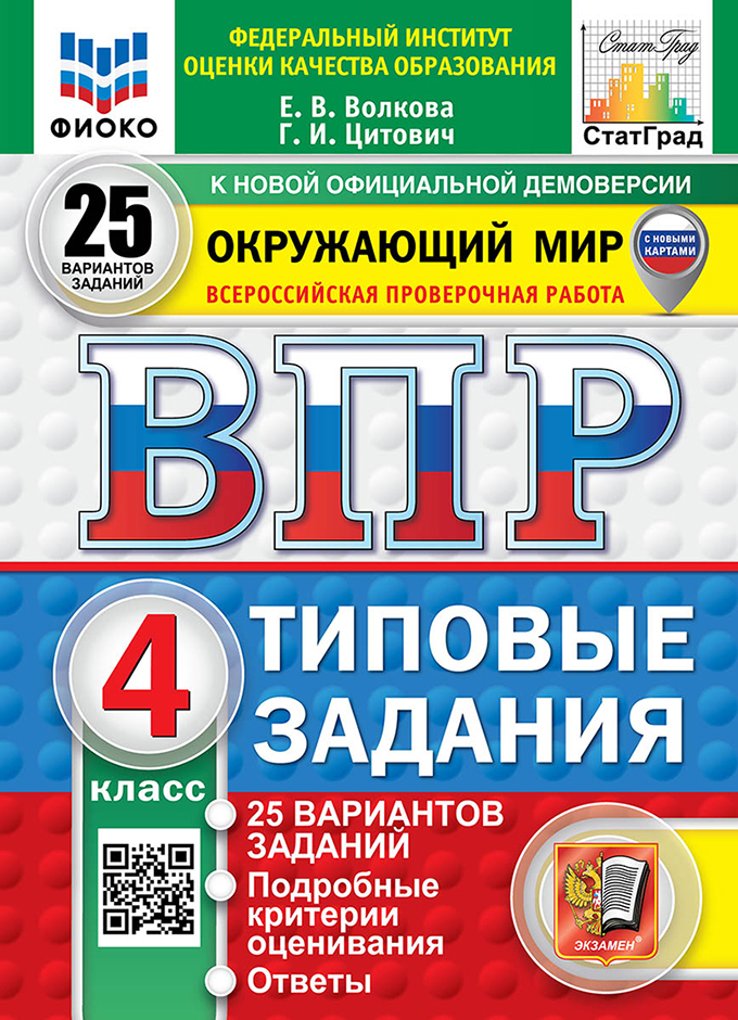 

ВПР. Окружающий мир. 4 класс. Типовые задания. 25 вариантов