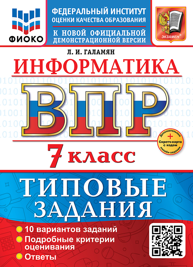 

ВПР. Информатика. 7 класс. Типовые задания. 10 вариантов