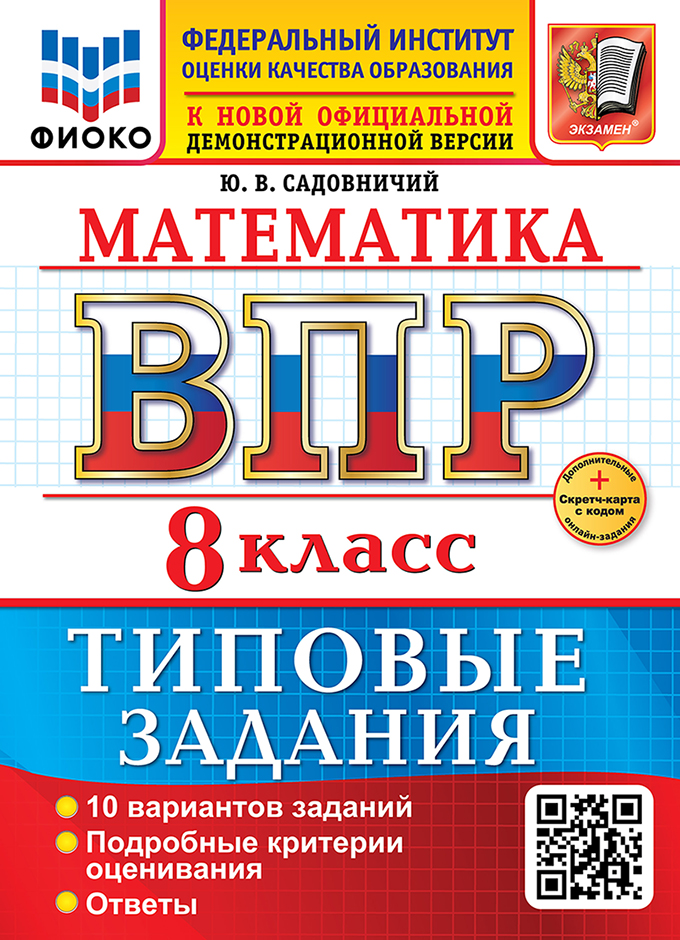 

ВПР. Математика. 8 класс. Типовые задания. 10 вариантов