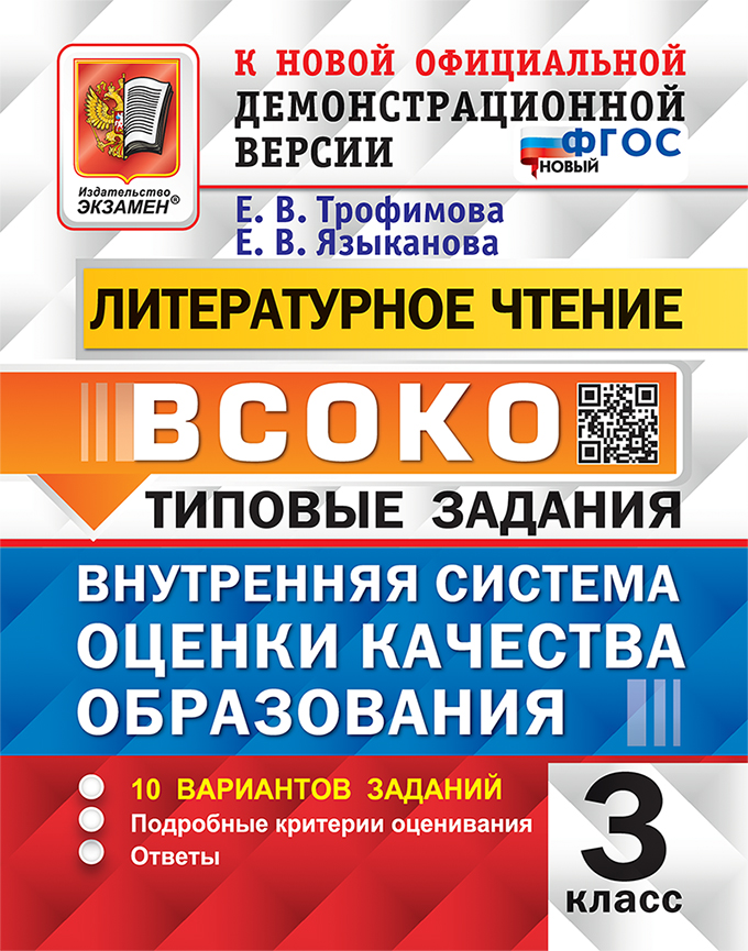 

Литературное чтение. 3 класс. Внутренняя система оценки качества образования. Типовые задания. 10 вариантов
