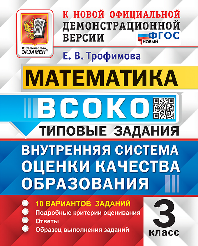 

ВСОКО. Математика. 3 класс. Типовые задания. 10 вариантов