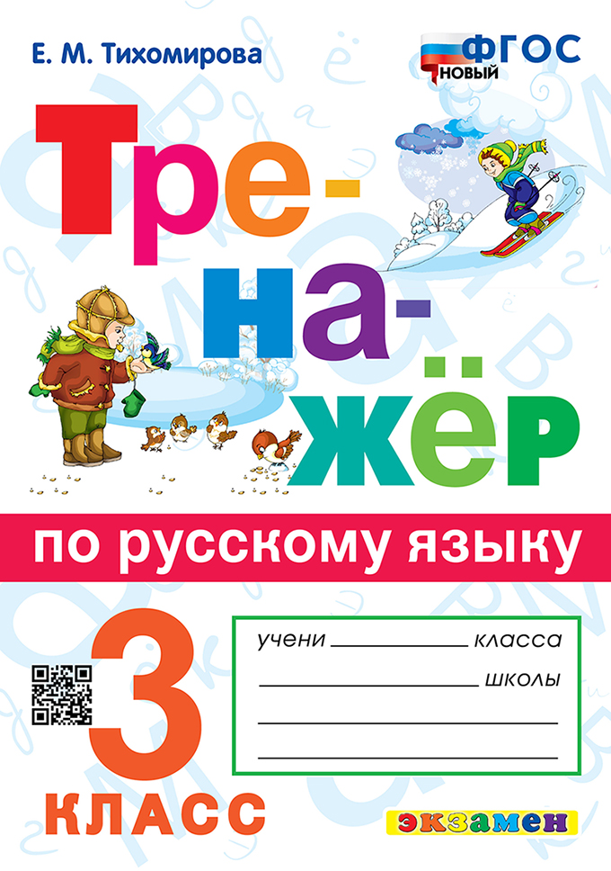 

Русский язык. 3 класс. Тренажер