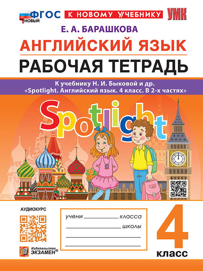 

Английский язык. 4 класс. Рабочая тетрадь