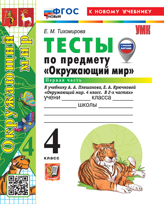 

Окружающий мир. 4 класс. Тесты. Часть 1. К учебнику А. А. Плешакова, Е. А. Крючковой