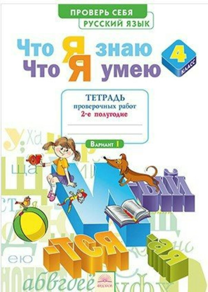 

Что я знаю. Что я умею. Русский язык. 4 класс. Тетрадь проверочных работ. Часть 2 (2-е полугодие)