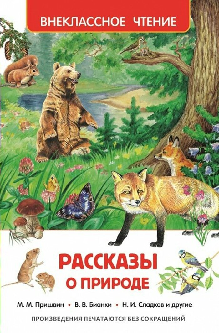 

Рассказы о природе
