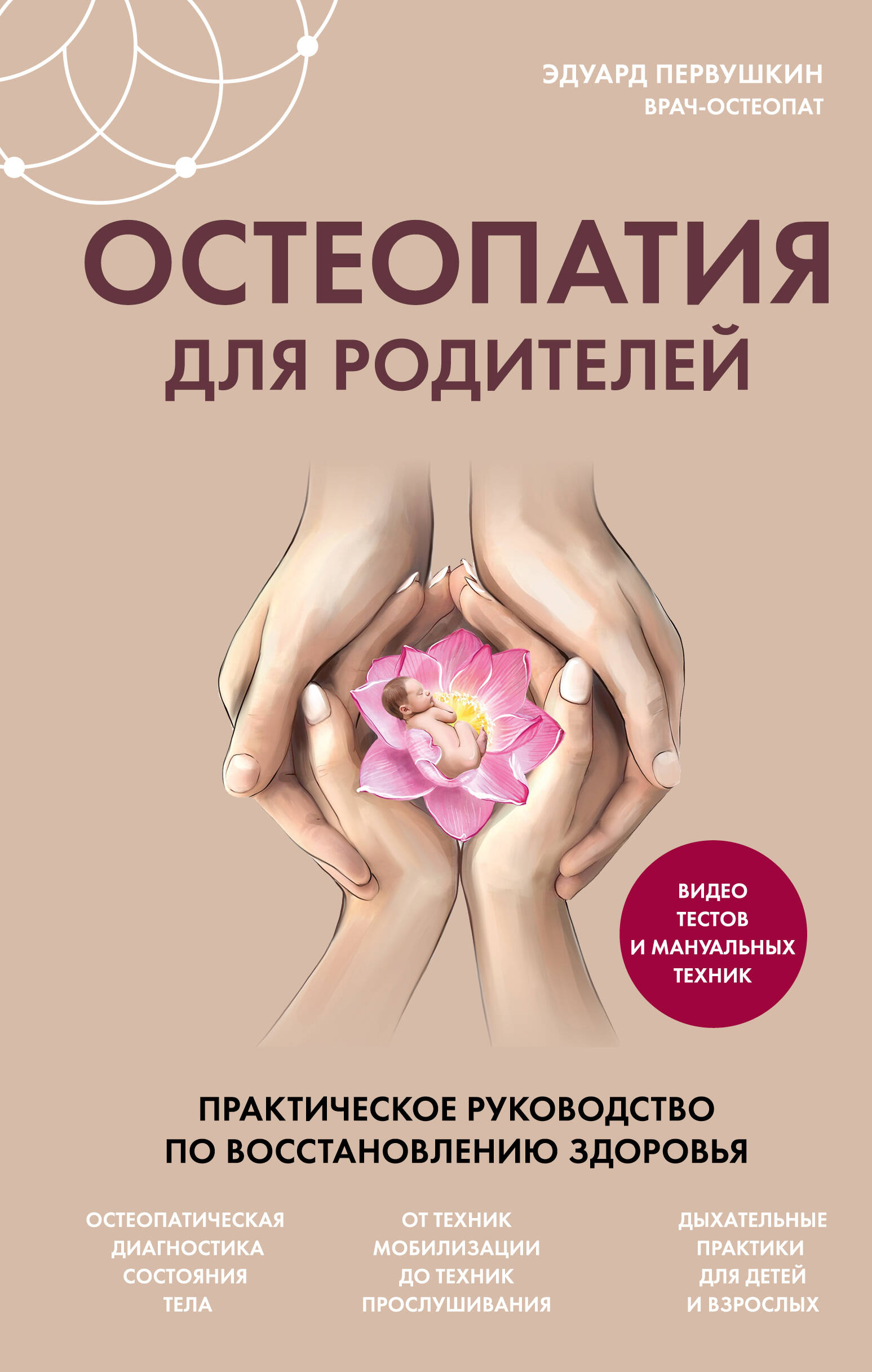 

Остеопатия для родителей. Практическое руководство по восстановлению здоровья