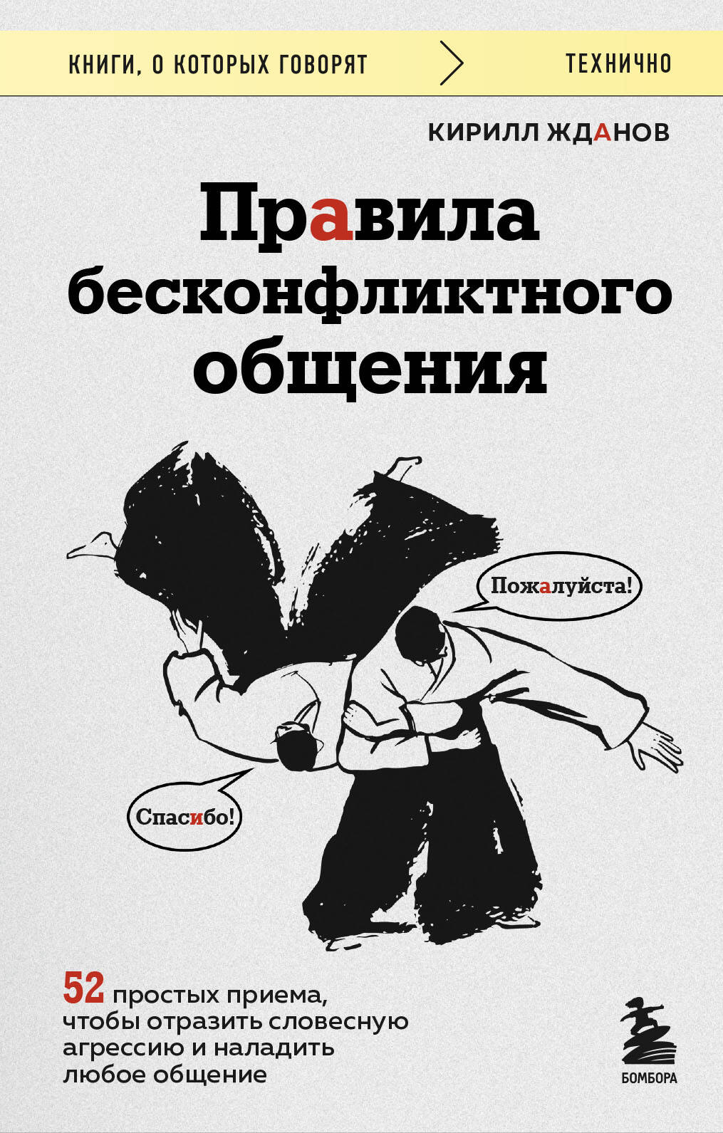 

Правила бесконфликтного общения. 52 простых приема, чтобы отразить словесную агрессию и наладить любое общение