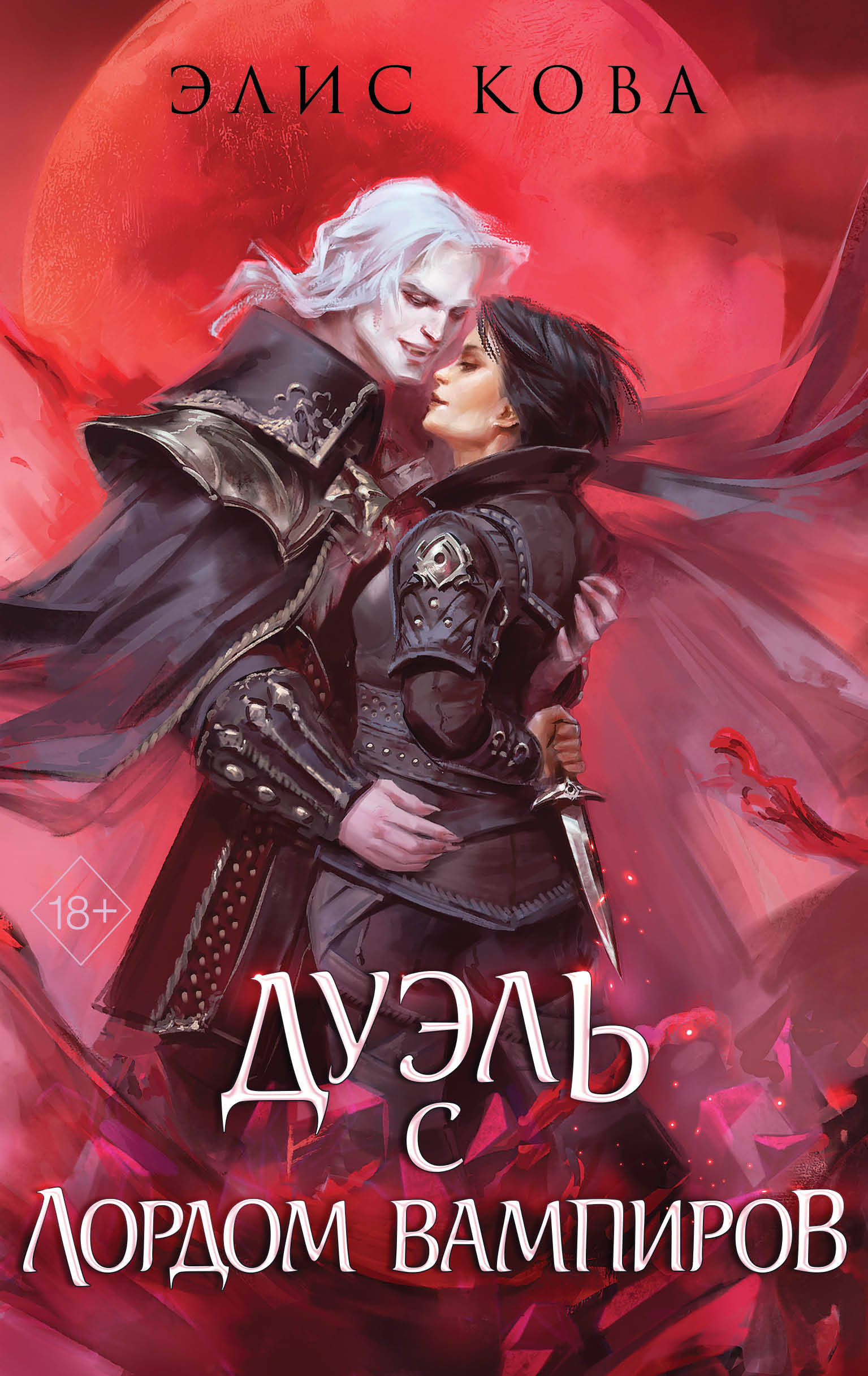 

Узы магии. Книга 3. Дуэль с лордом вампиров