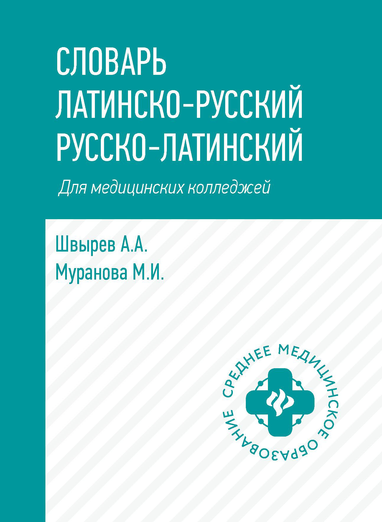 

Словарь латинско-русский, русско-латинский для медицинских колледжей