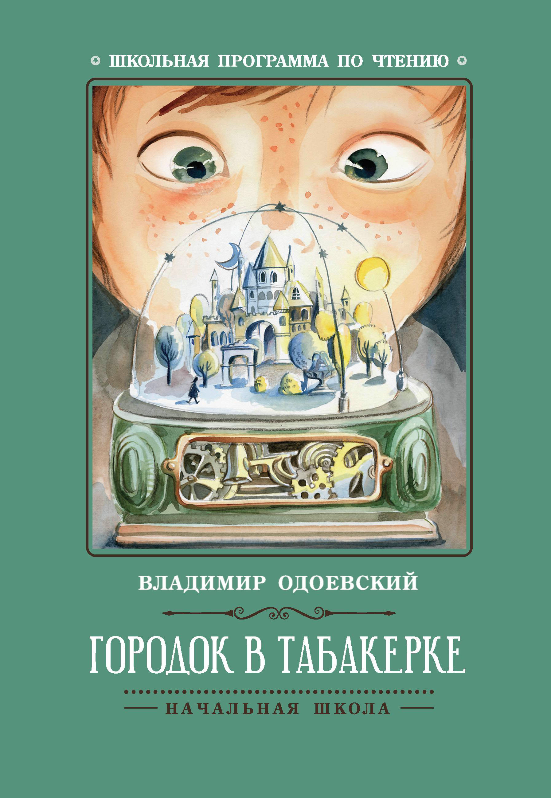 

Городок в табакерке. Рассказы