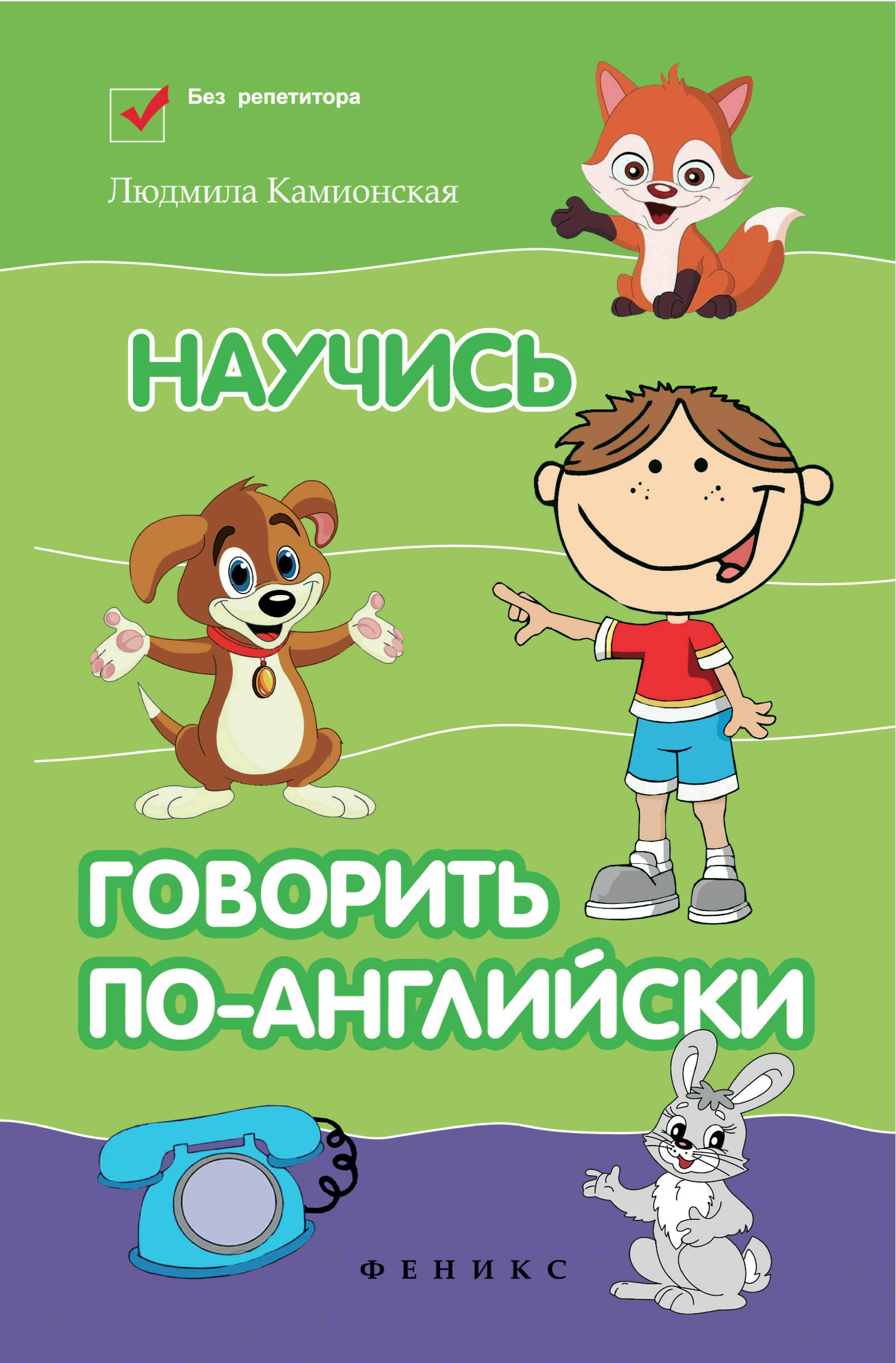 

Научись говорить по-английски