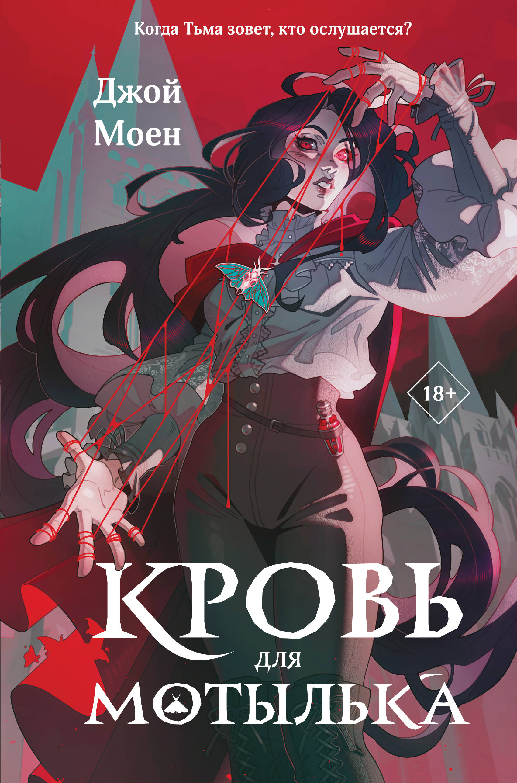 

Кровь для мотылька. Книга 1
