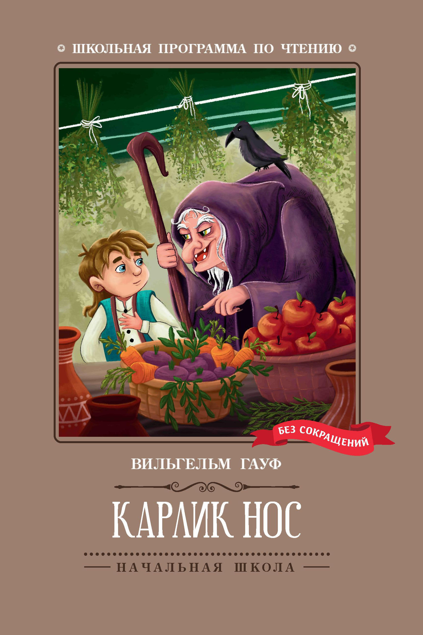 

Карлик Нос. Сказки