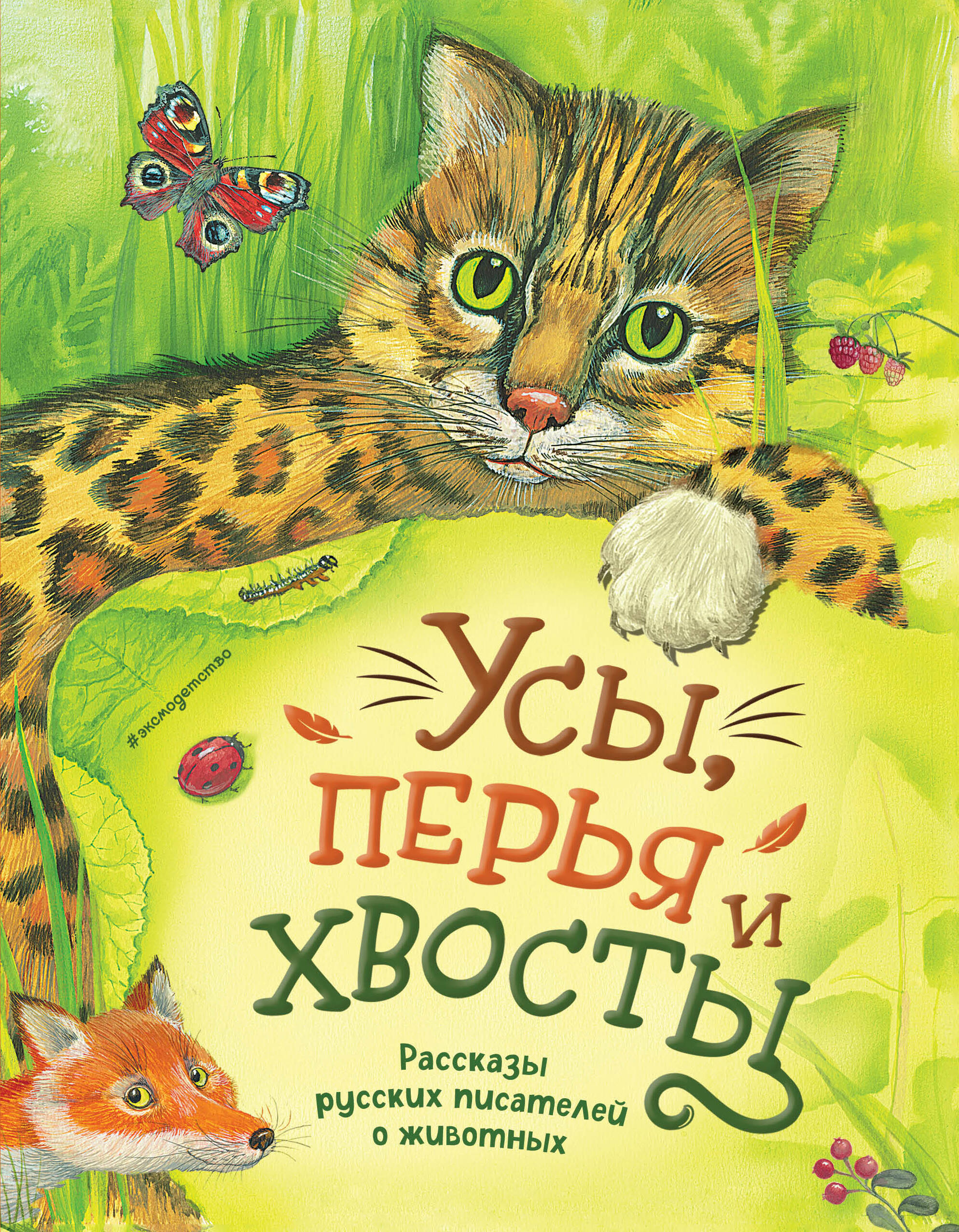 

Усы, перья и хвосты. Рассказы русских писателей о животных