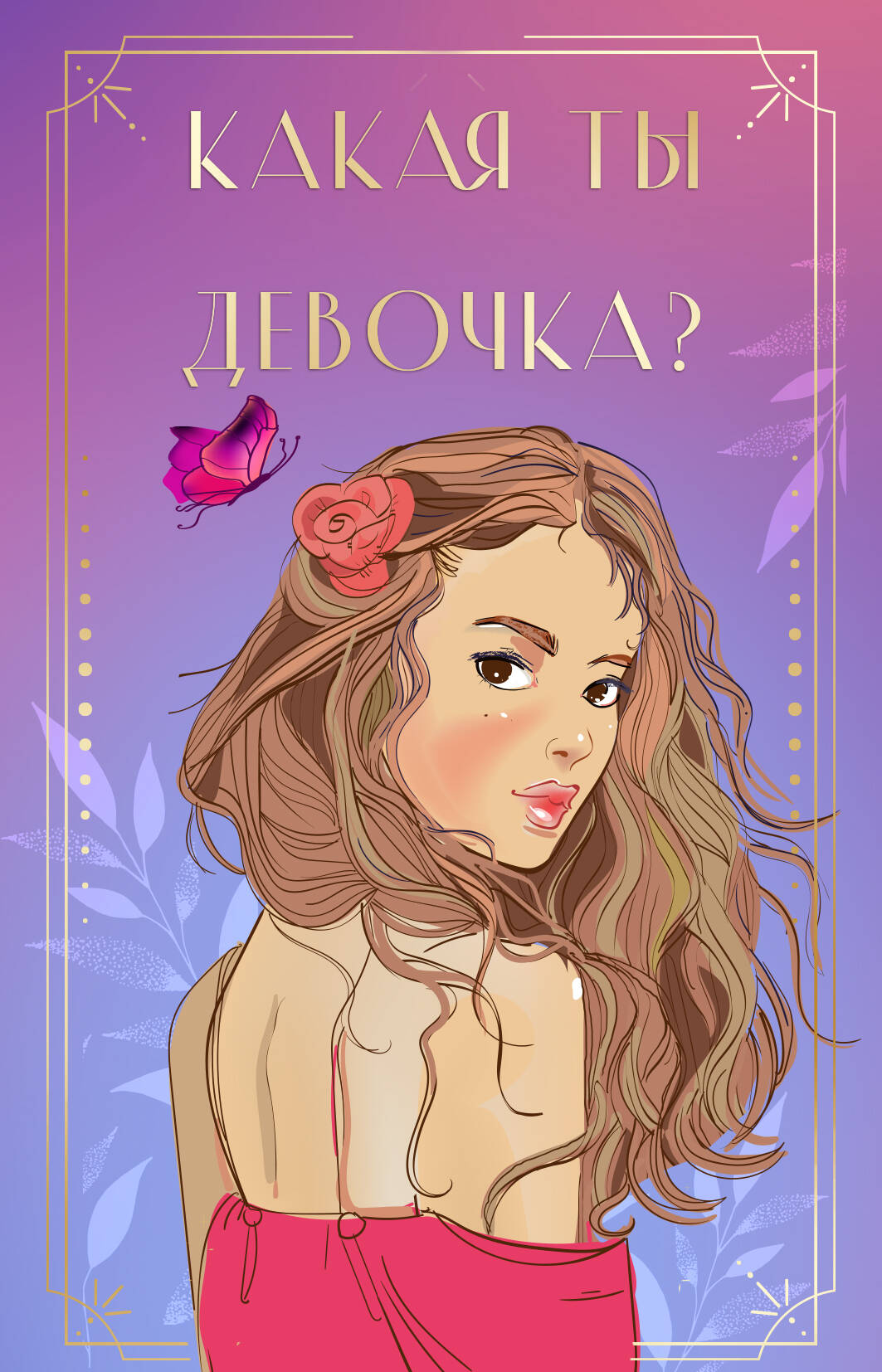 

Какая ты девочка Метафорические карты с героинями Аси Лавринович