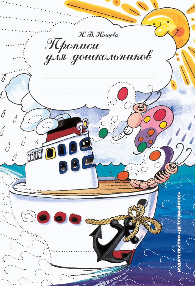 

Прописи для дошкольников