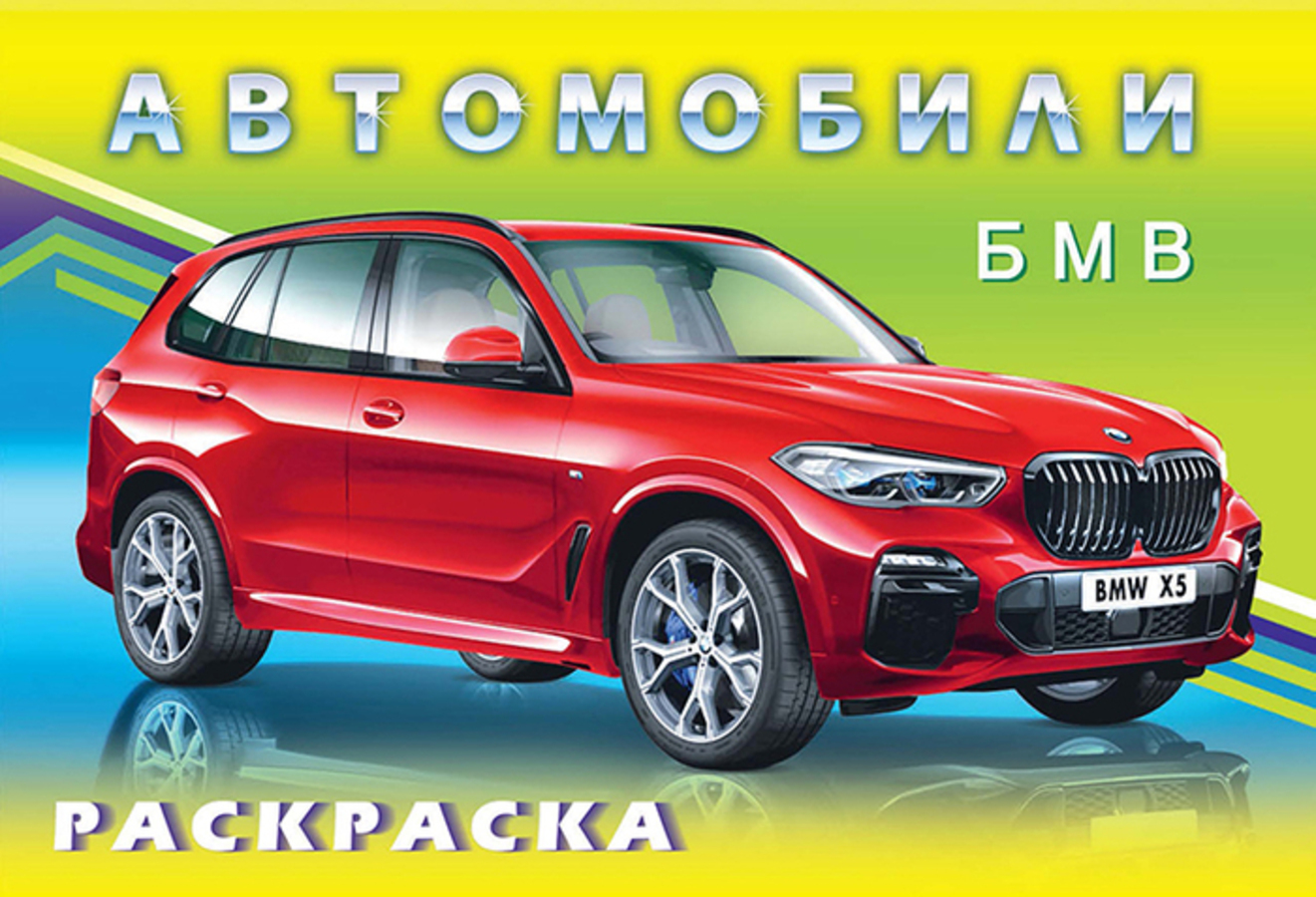 

Автомобили. БМВ