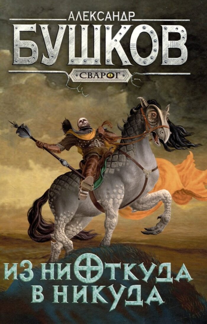 

Сварог. Из ниоткуда в никуда