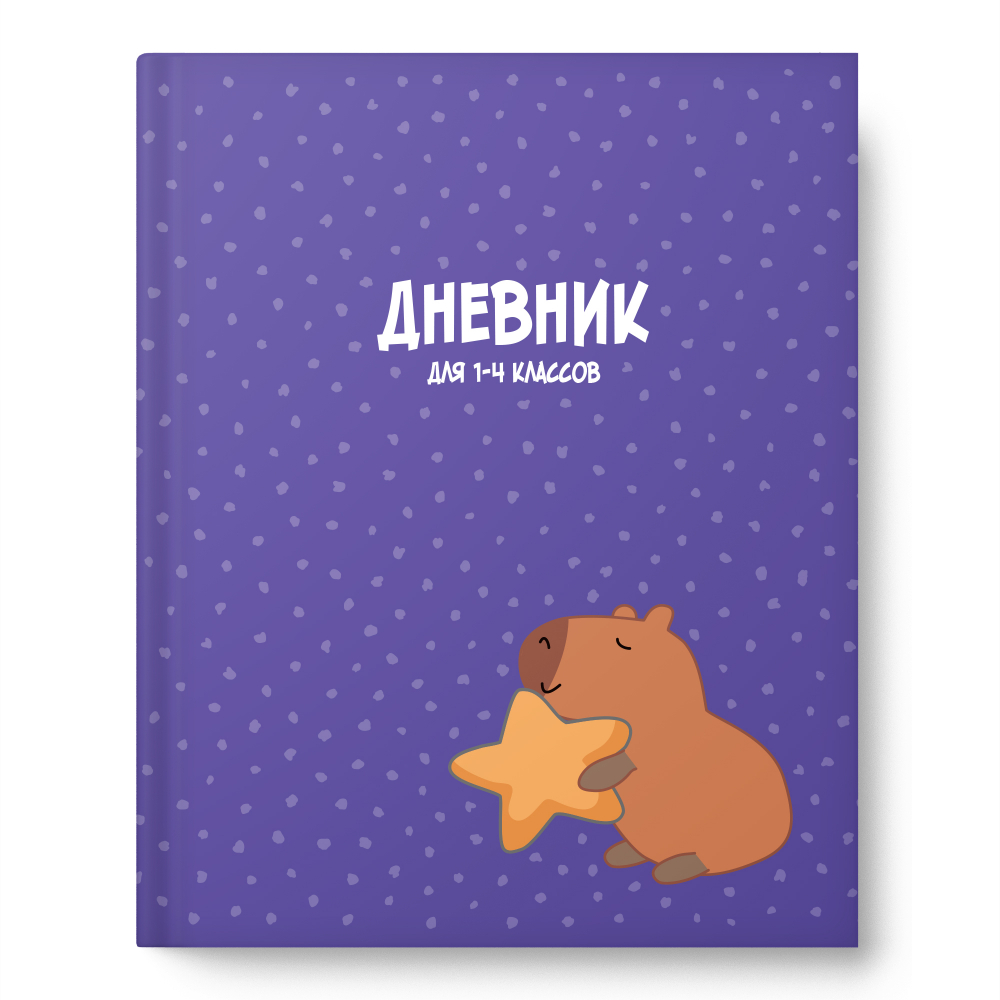 

Дневник младших классов тв.обл. Капибара мат.лам. глиттер ACADEMY STYLE 15451 (уни)