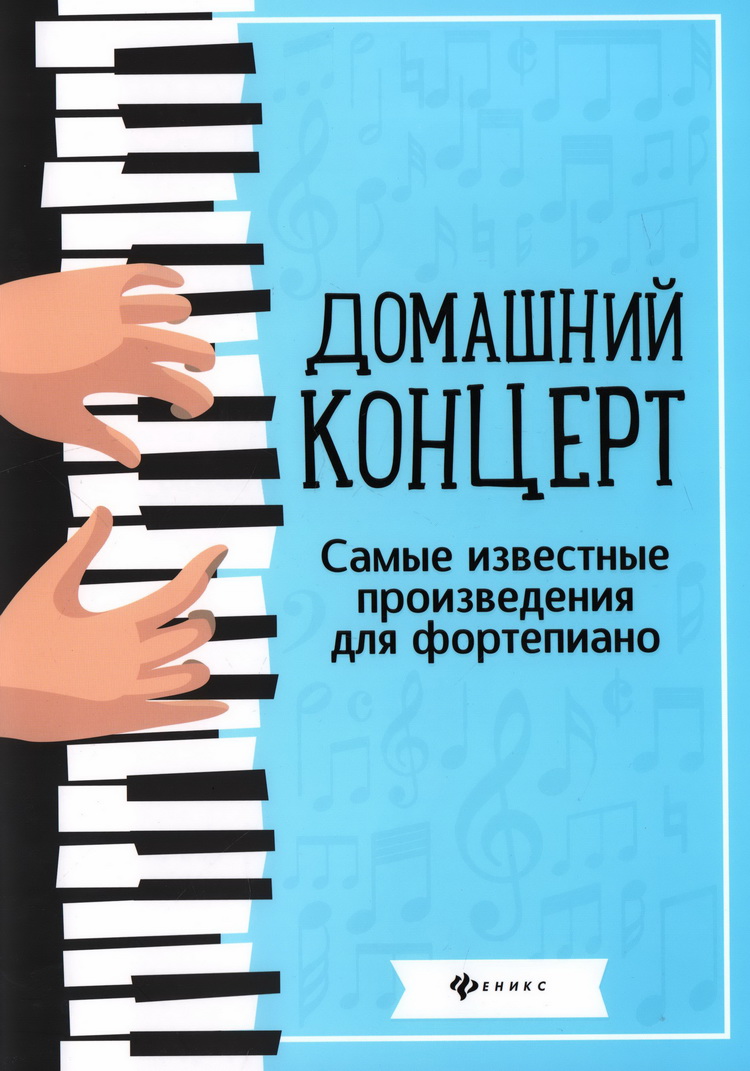 

Домашний концерт. Самые известные произведения для фортепиано