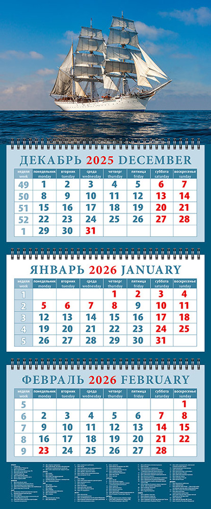 

Календарь 2026 3х-блочный 320х760мм Гребень Белый парусник в открытом море День за Днем 14628