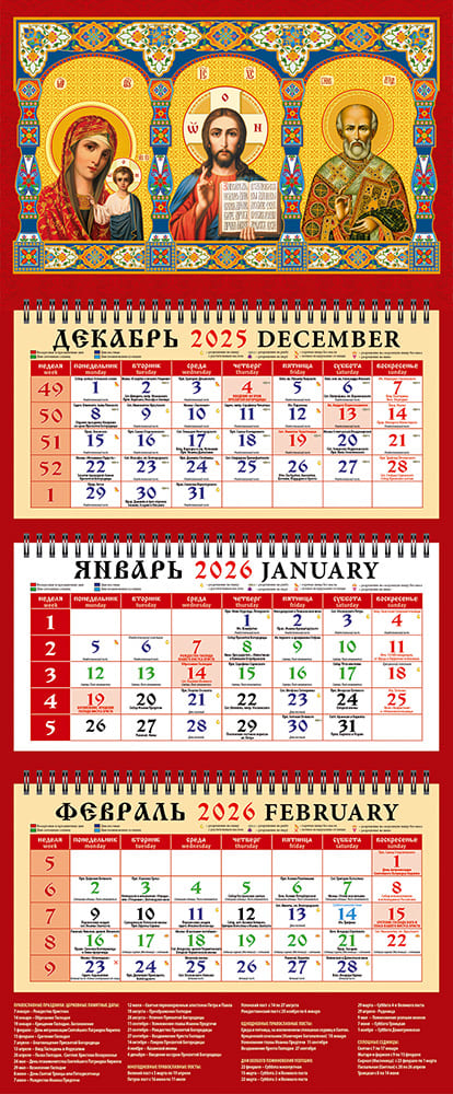 

Календарь 2026 3х-блочный 320х760мм Гребень Пр. Б-цы,св.Ник.Чуд. Фольга День за Днем 22608