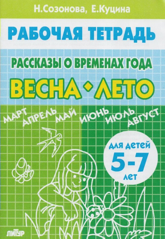 

Рассказы о временах года. Весна-Лето. Рабочая тетрадь. 5-7 лет