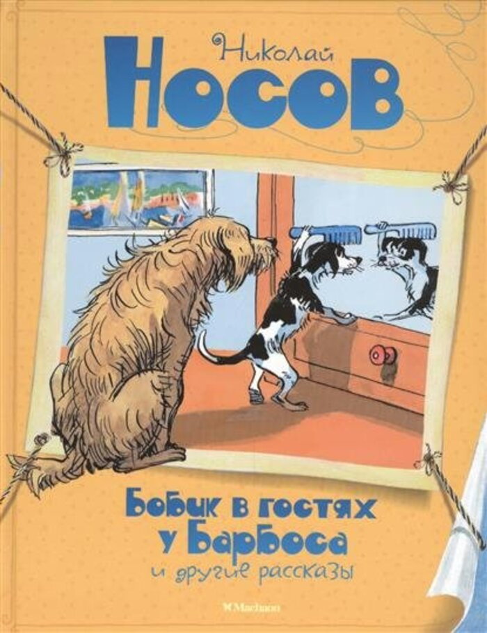 

"Бобик в гостях у Барбоса" и другие рассказы
