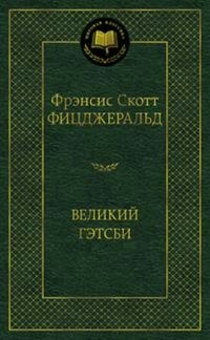 

Великий Гэтсби