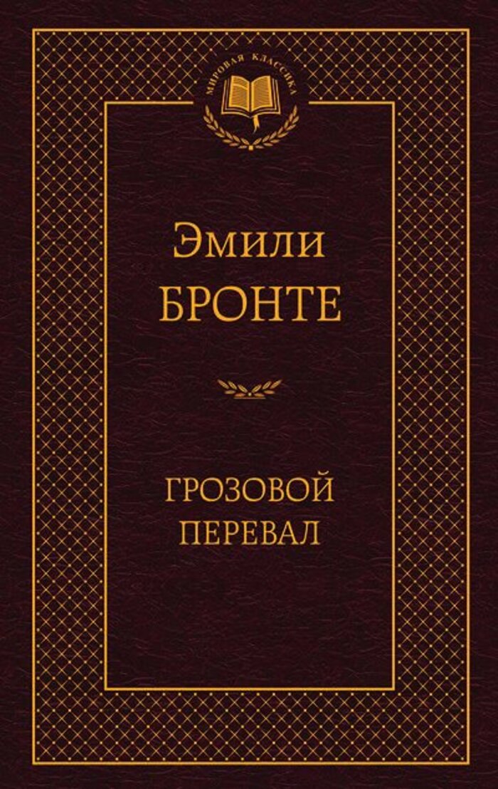 

Грозовой перевал