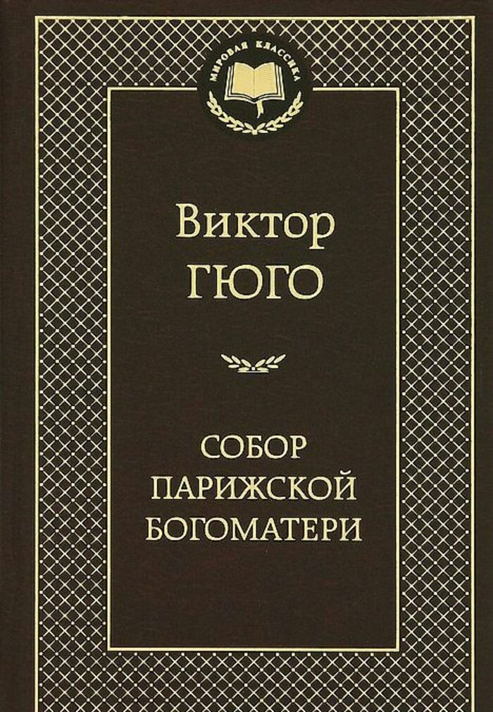 

Собор Парижской Богоматери