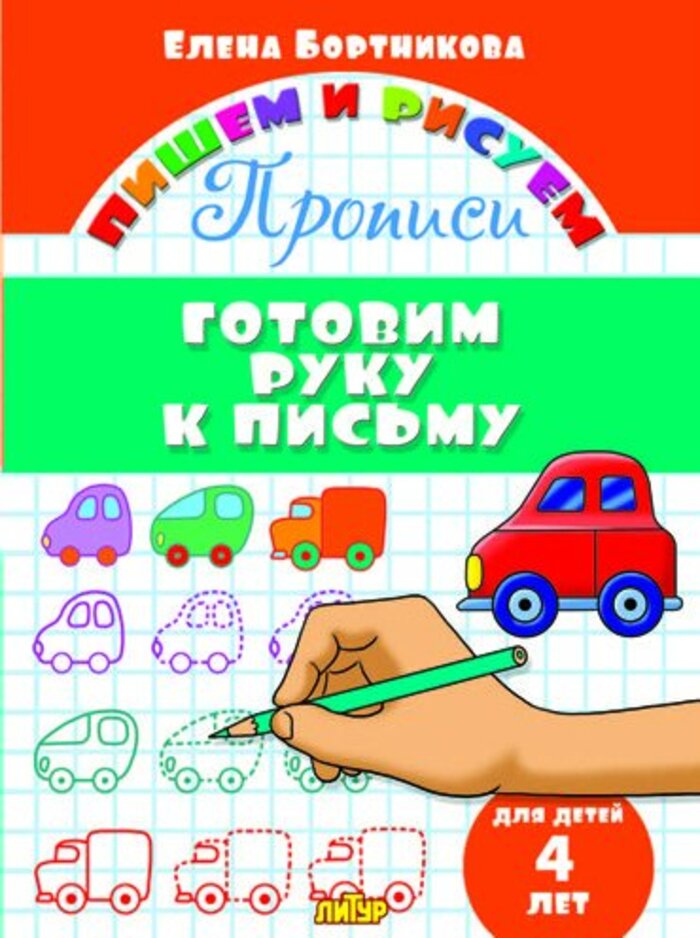 

Готовим руку к письму. Для детей 4 лет. Прописи